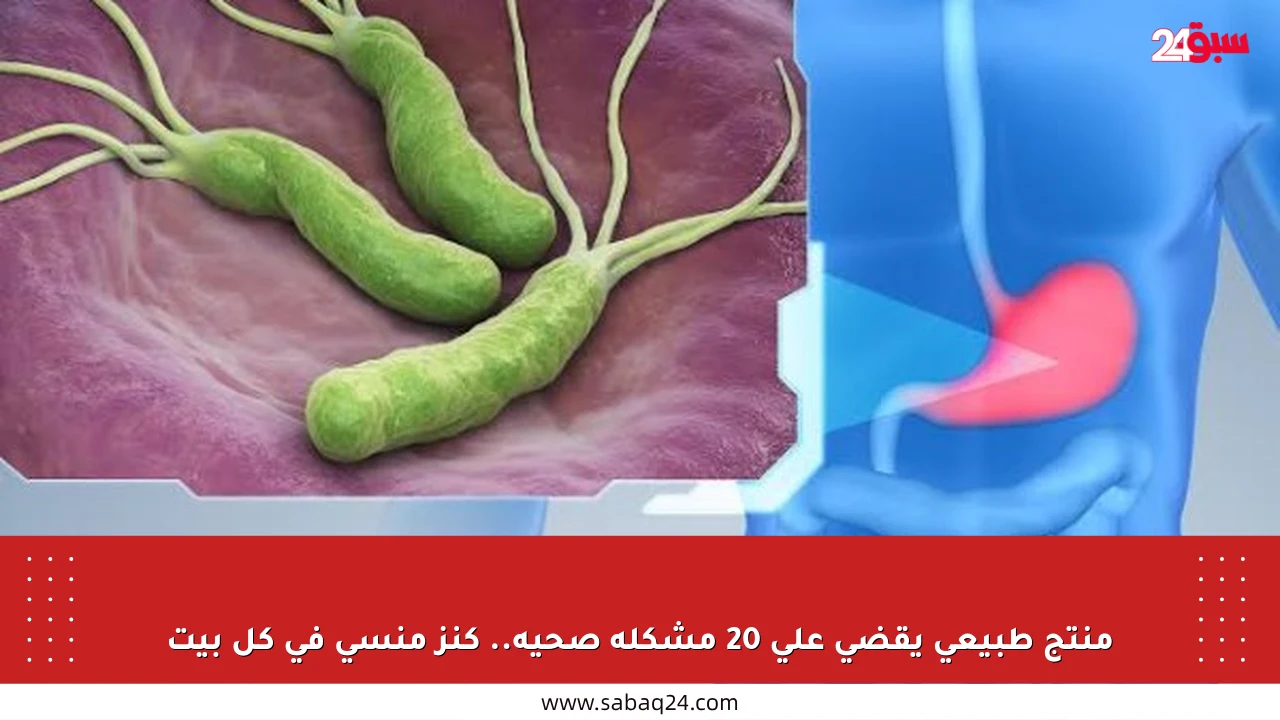منتج طبيعي يقضي على 20 مشكلة صحية.. كنز منسي في كل بيت